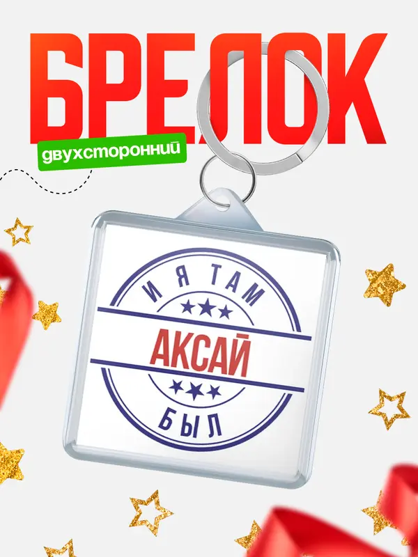 Брелок И я там был Аксай