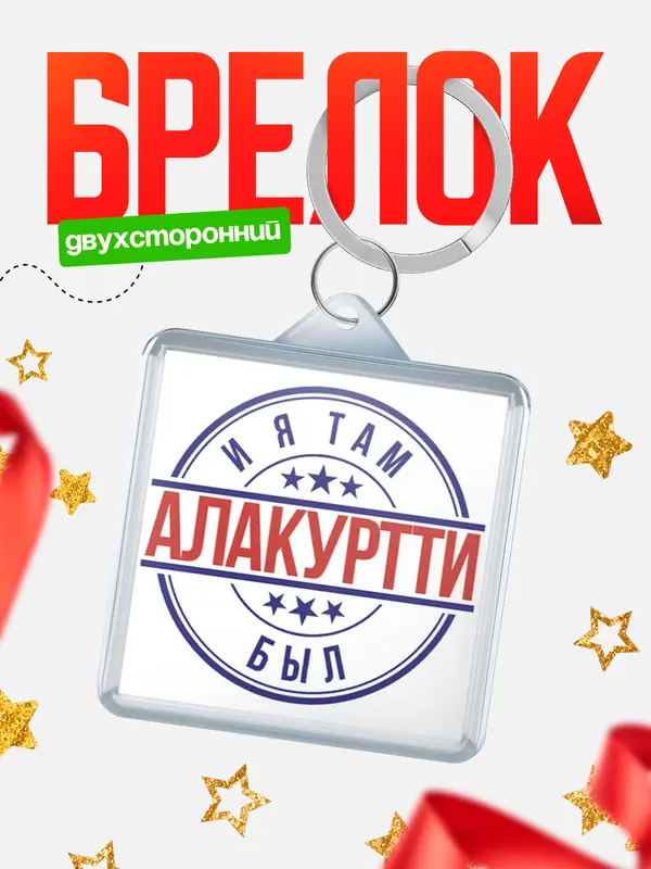 Брелок И я там был Алакуртти