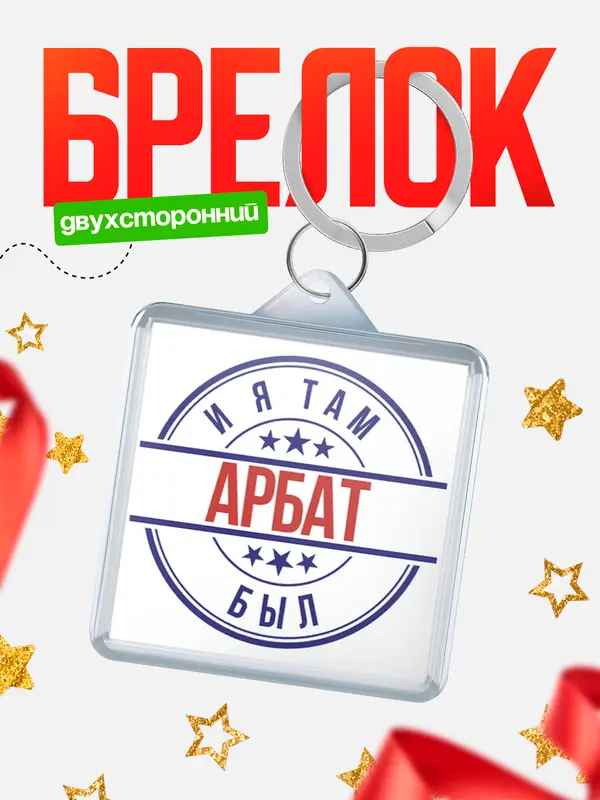 Брелок И я там был Арбат