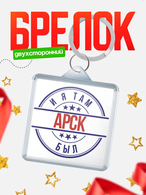 Брелок И я там был Арск