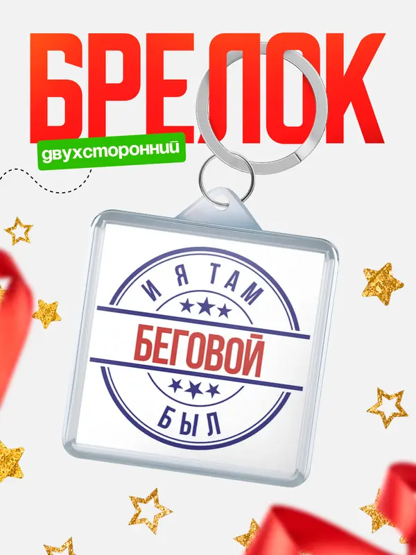 Брелок И я там был Беговой