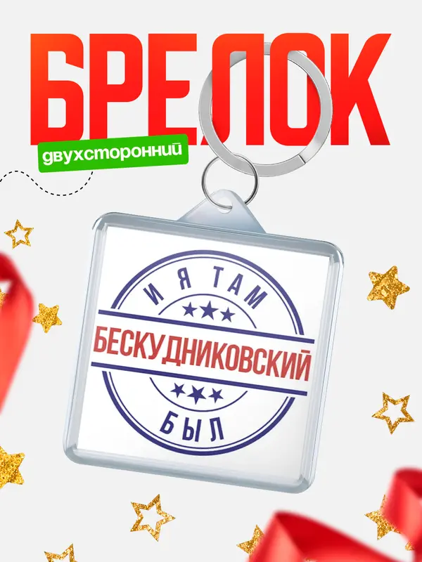 Брелок И я там был Бескудниковский
