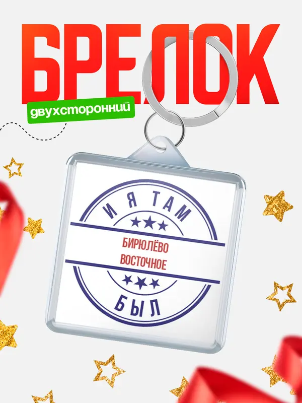 Брелок И я там был Бирюлво Восточное