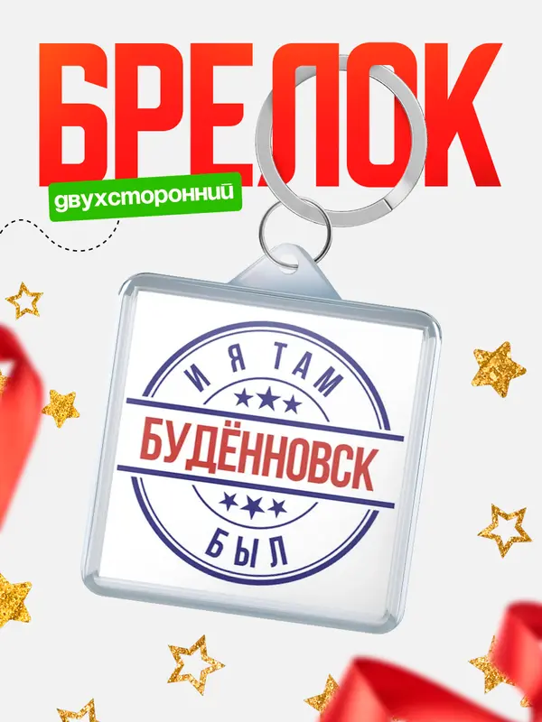 Брелок И я там был Буднновск