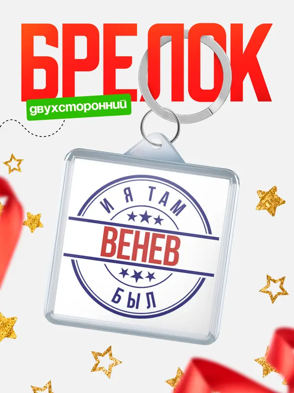 Брелок И я там был Венев