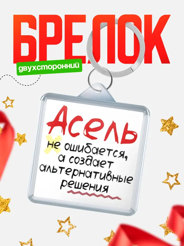 Брелок брелоки квадратные не ошибается Асель