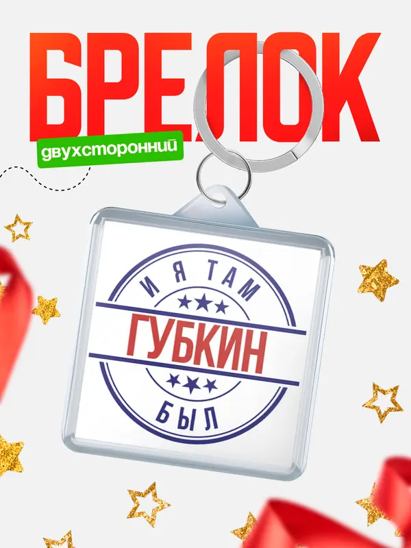 Брелок И я там был Губкин