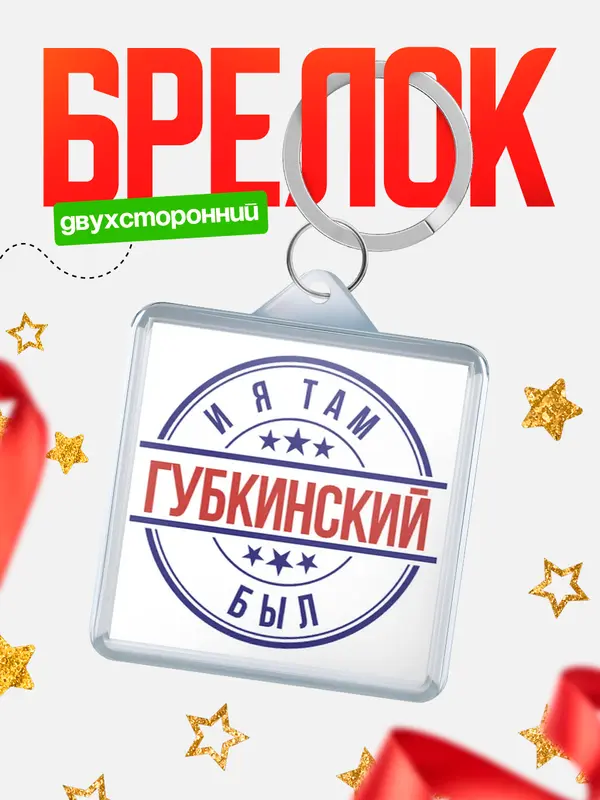 Брелок И я там был Губкинский