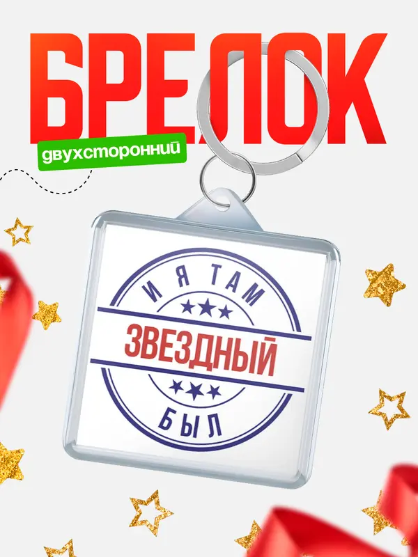 Брелок И я там был Звездный