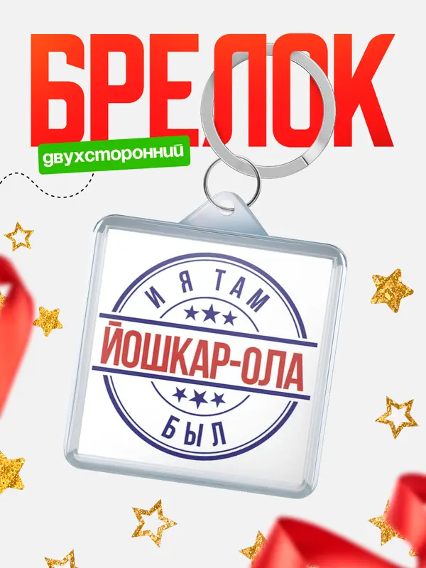 Брелок И я там был Йошкар-Ола