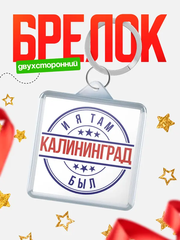 Брелок И я там был Калининград
