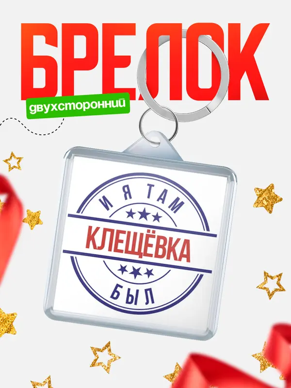 Брелок И я там был Клещвка