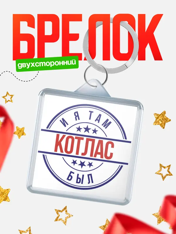 Брелок И я там был Котлас