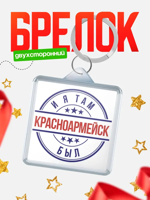 Брелок И я там был Красноармейск