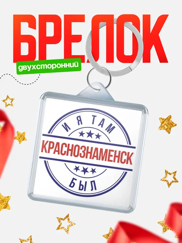 Брелок И я там был Краснознаменск
