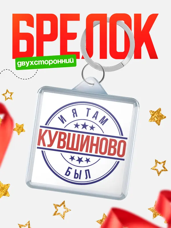 Брелок И я там был Кувшиново