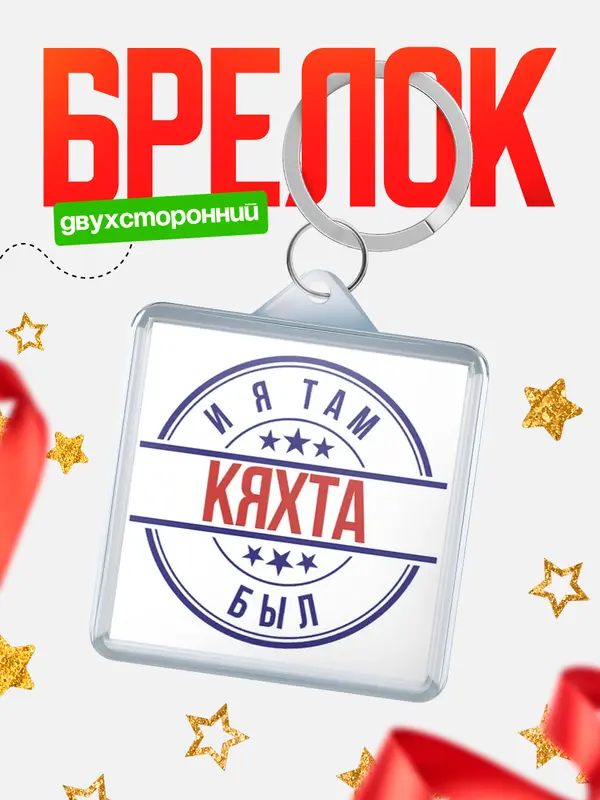 Брелок И я там был Кяхта