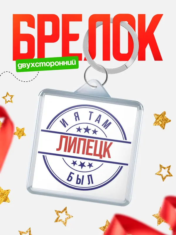 Брелок И я там был Липецк