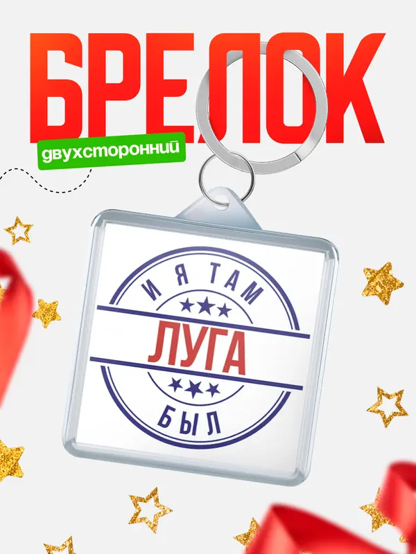 Брелок И я там был Луга
