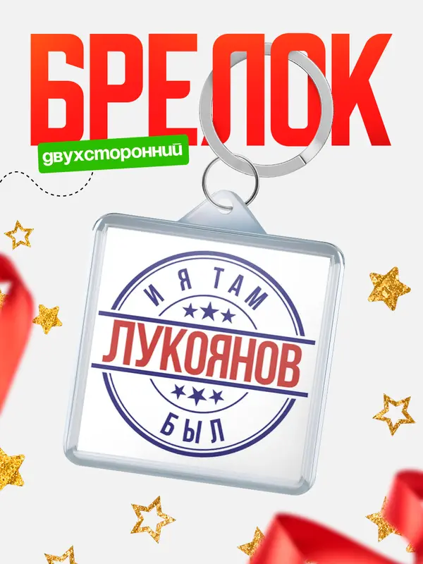Брелок И я там был Лукоянов