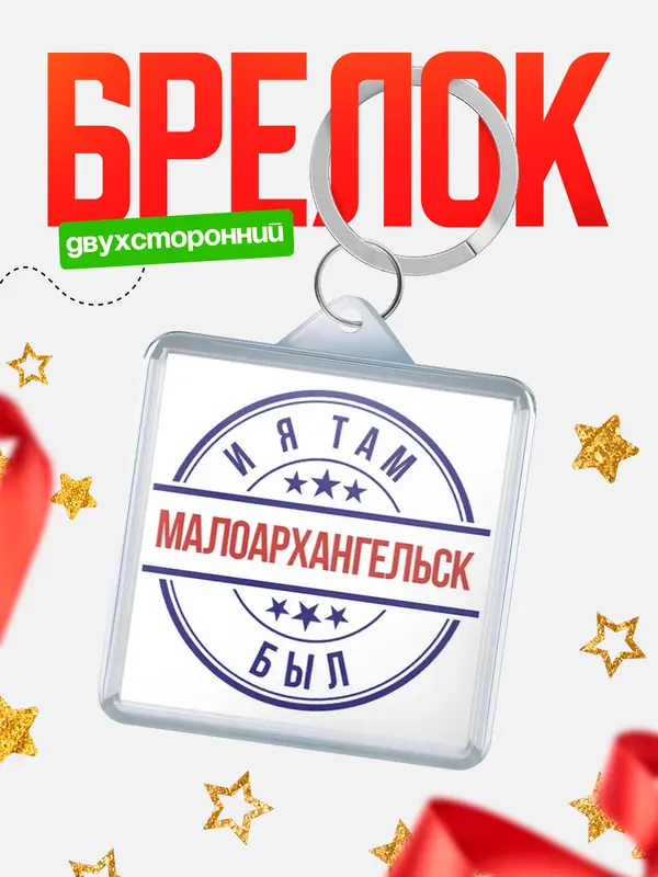 Брелок И я там был Малоархангельск