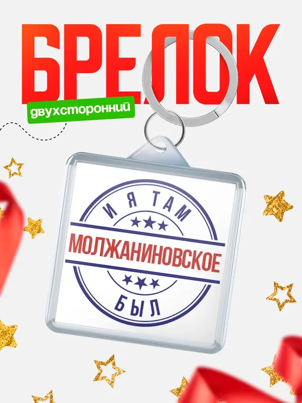 Брелок И я там был Молжаниновское