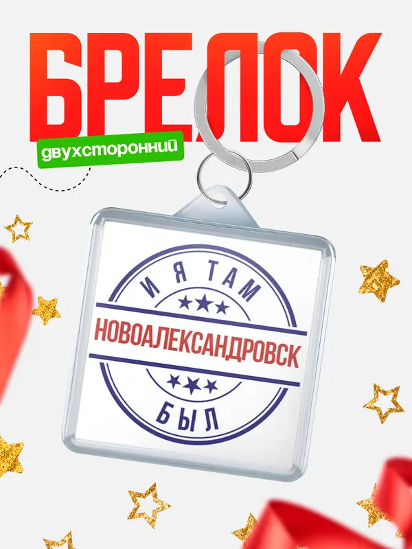 Брелок И я там был Новоалександровск