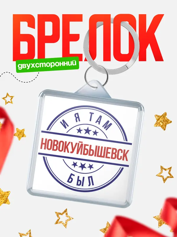 Брелок И я там был Новокуйбышевск