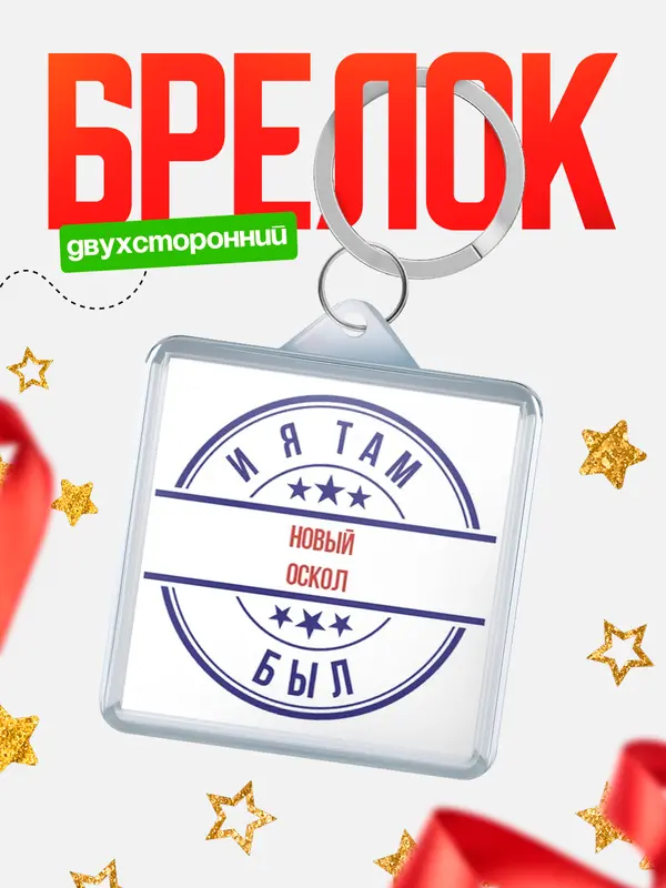 Брелок И я там был Новый Оскол