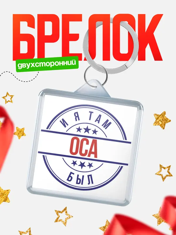 Брелок И я там был Оса