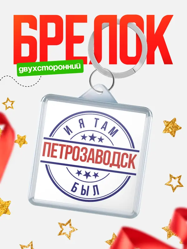 Брелок И я там был Петрозаводск