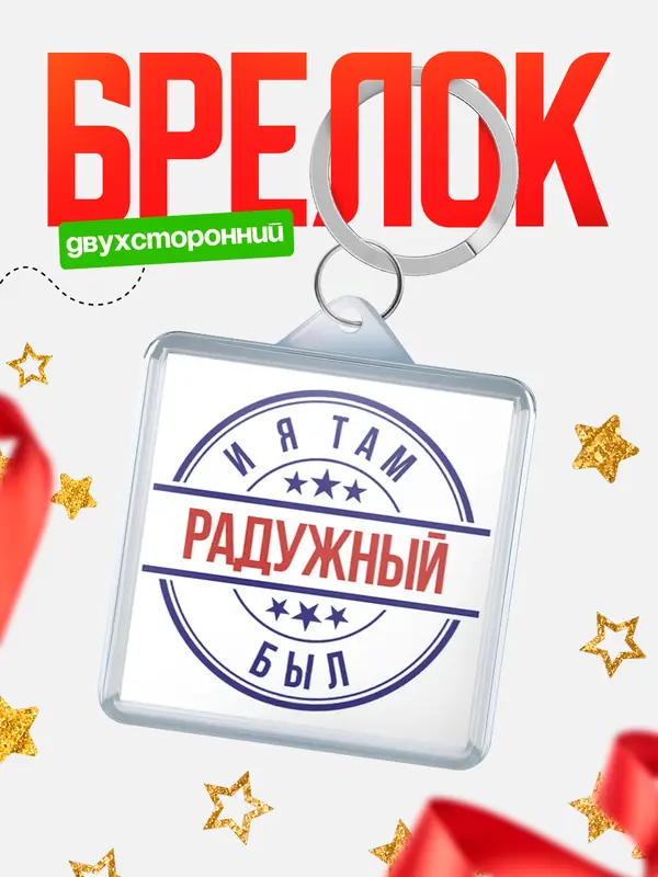 Брелок И я там был Радужный