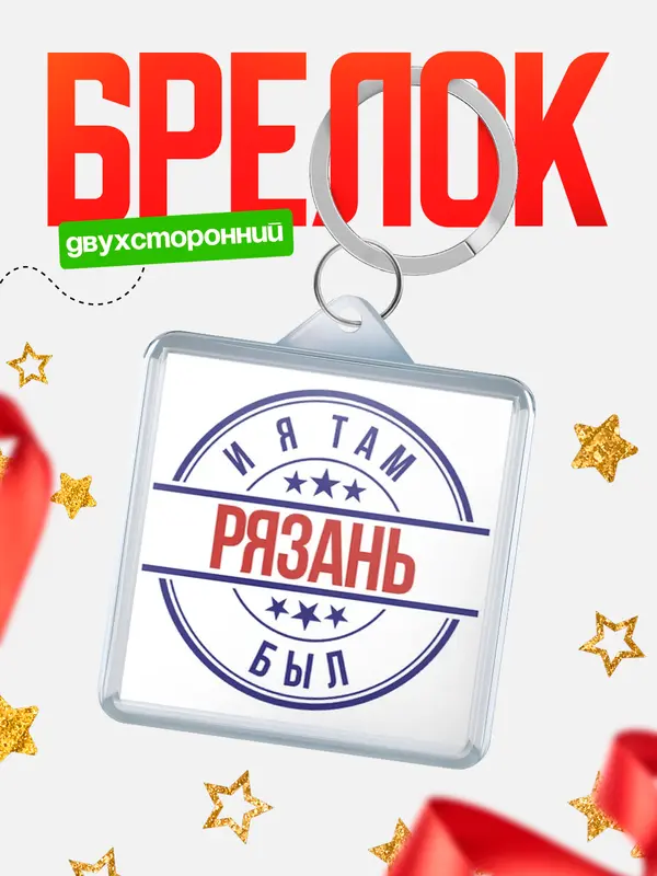 Брелок И я там был Рязань