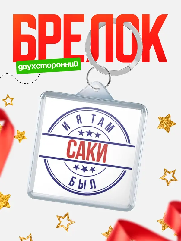 Брелок И я там был Саки
