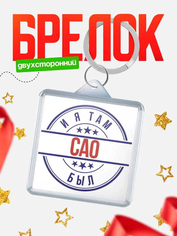 Брелок И я там был САО