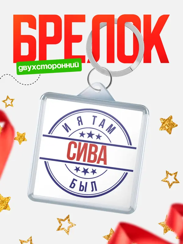 Брелок И я там был Сива