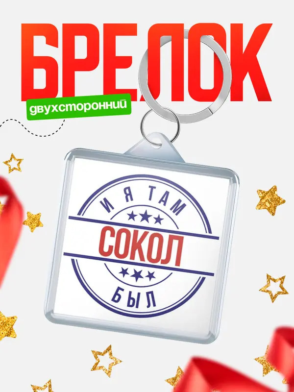 Брелок И я там был Сокол