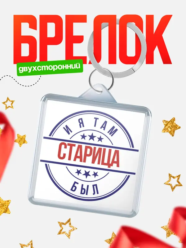 Брелок И я там был Старица