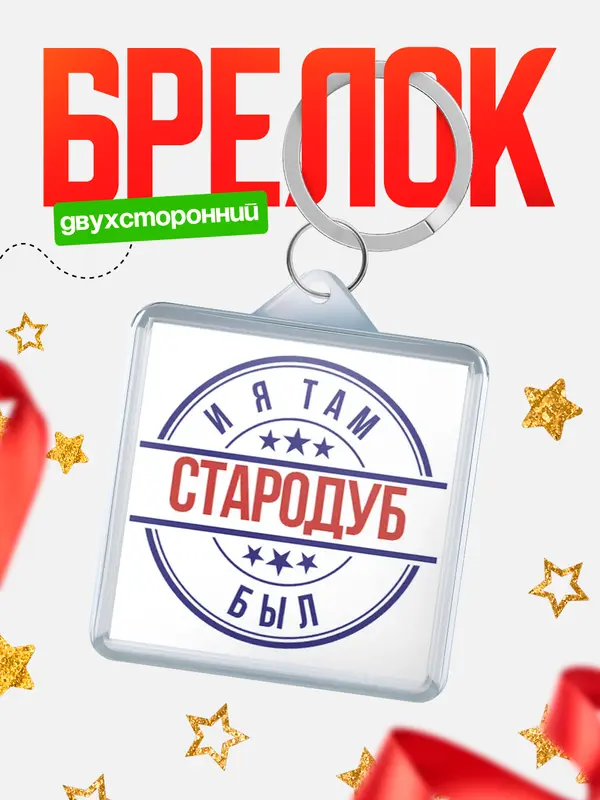 Брелок И я там был Стародуб