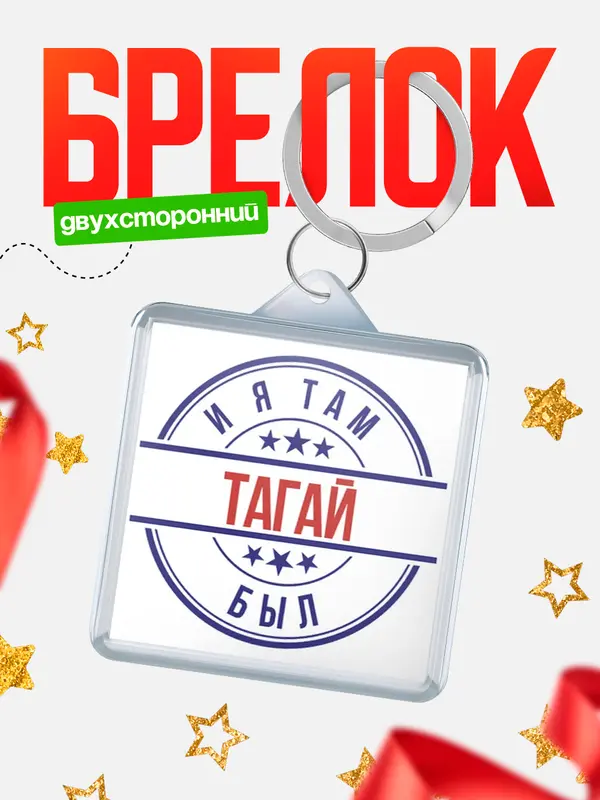 Брелок И я там был Тагай