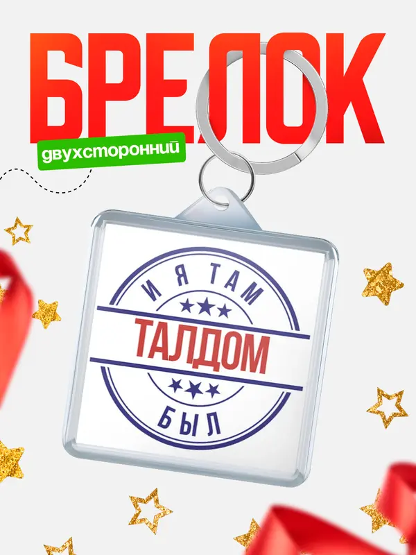 Брелок И я там был Талдом