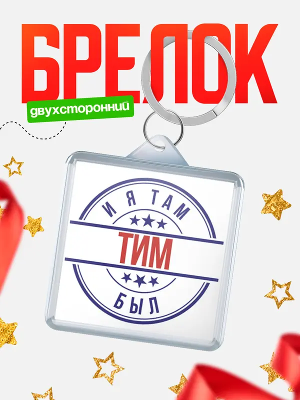 Брелок И я там был Тим