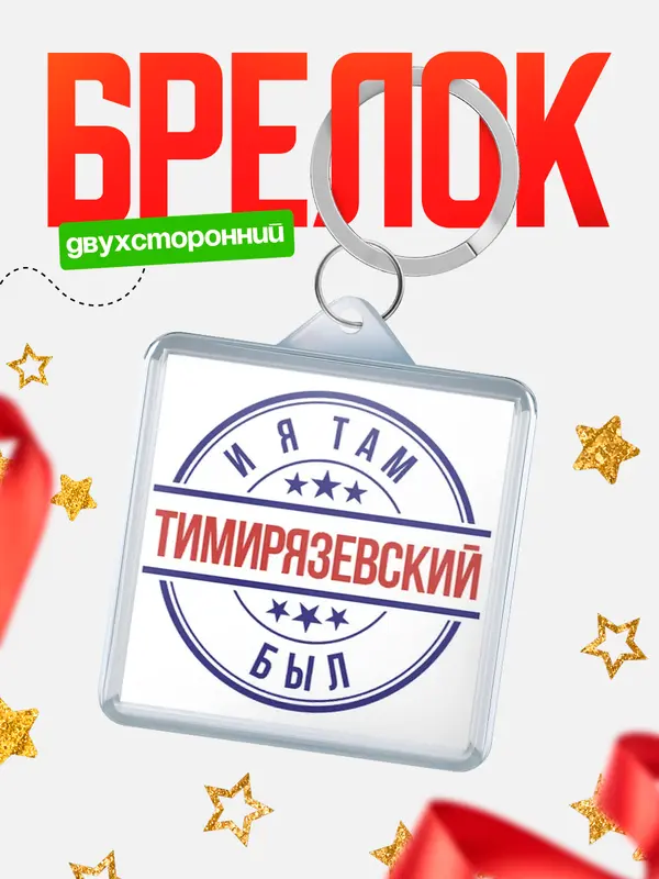 Брелок И я там был Тимирязевский