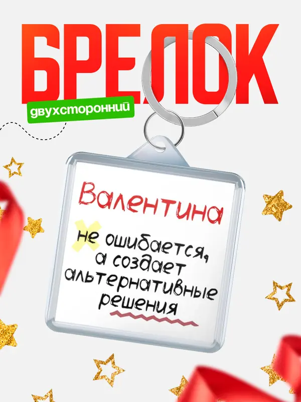 Брелок брелоки квадратные не ошибается Валентина
