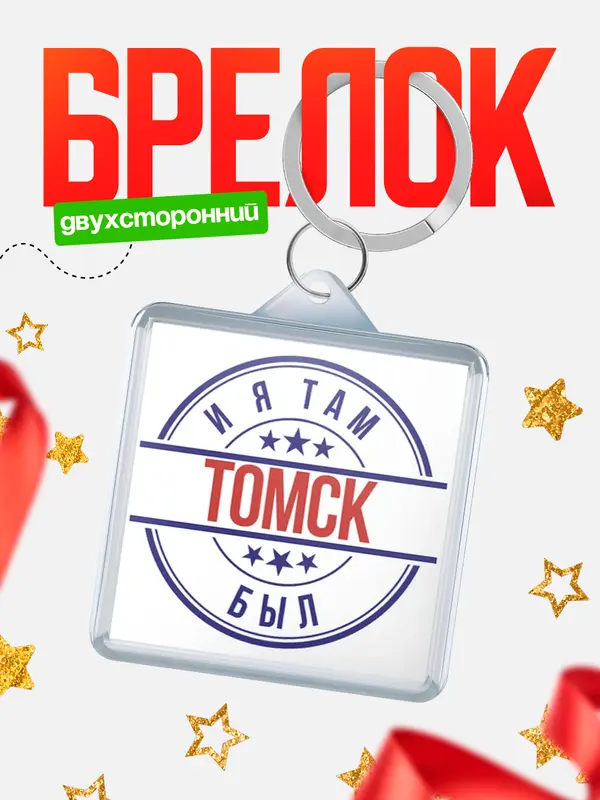 Брелок И я там был Томск