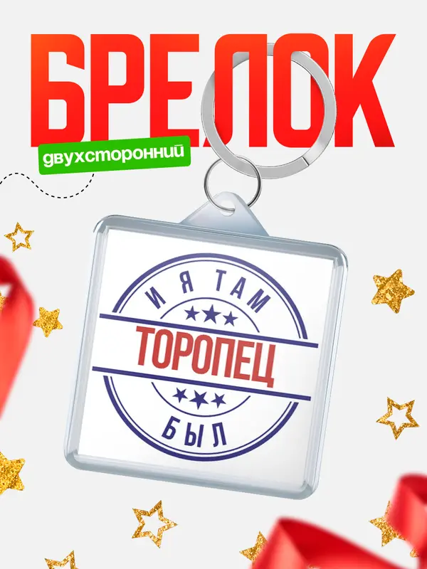 Брелок И я там был Торопец
