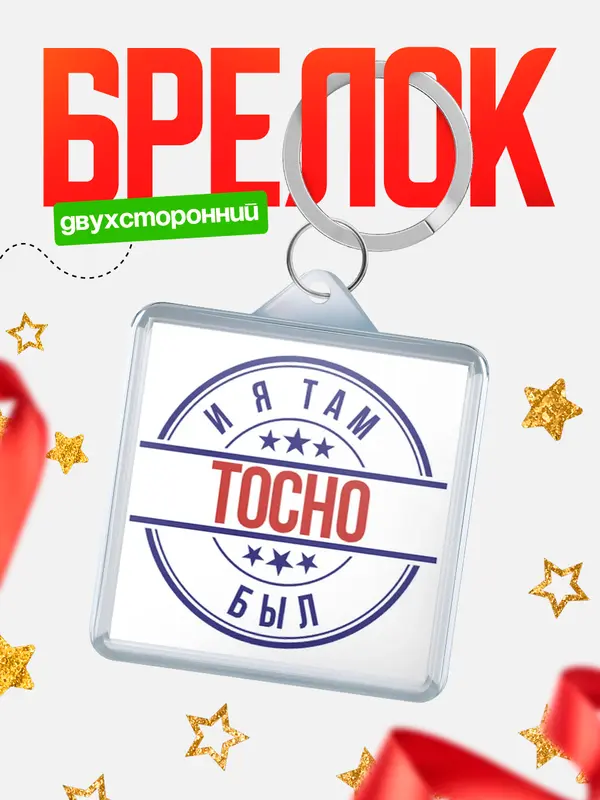 Брелок И я там был Тосно