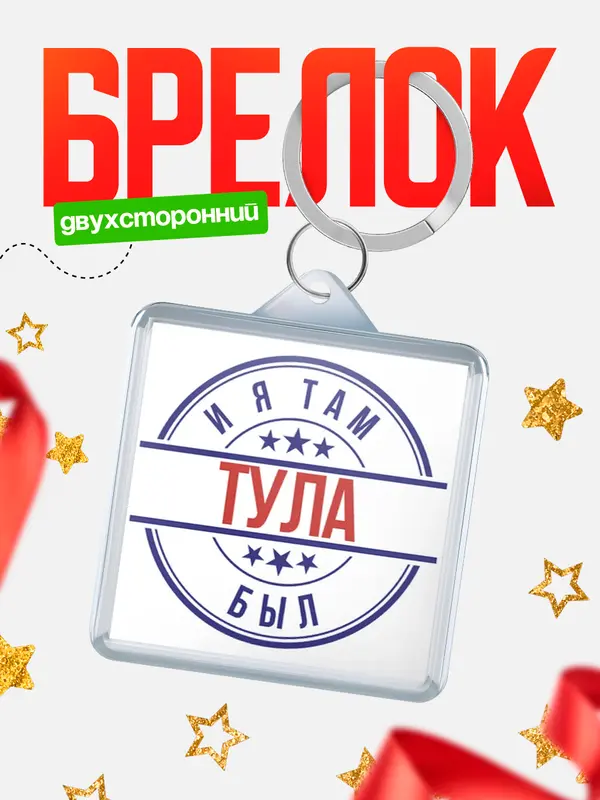 Брелок И я там был Тула
