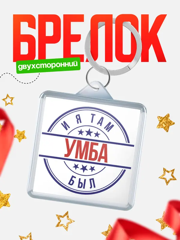 Брелок И я там был Умба