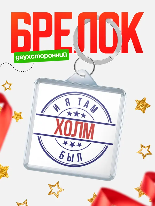 Брелок И я там был Холм